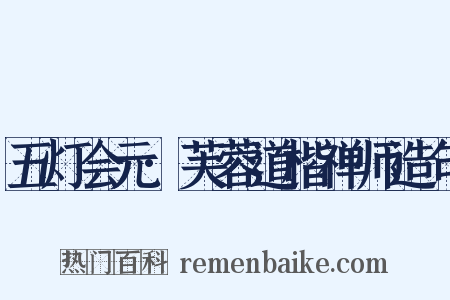 五灯会元·芙蓉道楷禅师造句是什么意思的图片